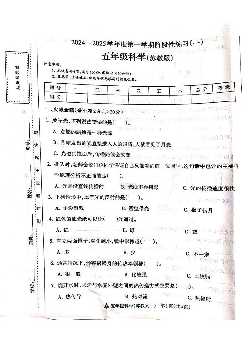 山西省吕梁市离石区呈祥路小学2024-2025学年第一学期五年级科学上册月考测试卷第1页