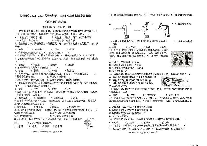 山东省青岛城阳区2024-2025学年第一学期期末测试六年级科学试题第1页