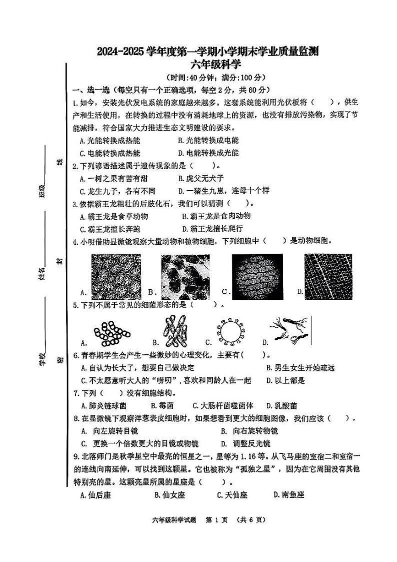 山东省青岛市崂山区2024-2025学年上学期期末六年级科学试卷第1页