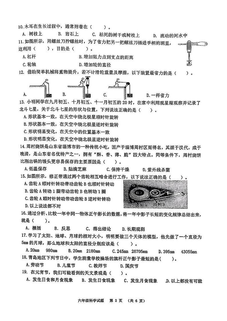 山东省青岛市崂山区2024-2025学年上学期期末六年级科学试卷第2页