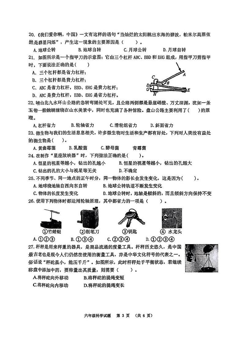 山东省青岛市崂山区2024-2025学年上学期期末六年级科学试卷第3页