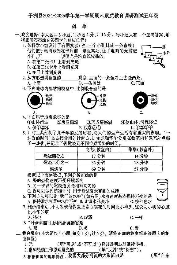 陕西省榆林市子洲县2024—2025学年度第一学期末五年级科学试卷第1页