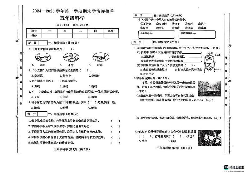 2024-2025学年上学期山西省吕梁市文水县岳村学校五年级科学期末试卷及答案 2024-2025学年上学期山西省吕梁市文水县岳村学校五年级科学期末试卷第1页