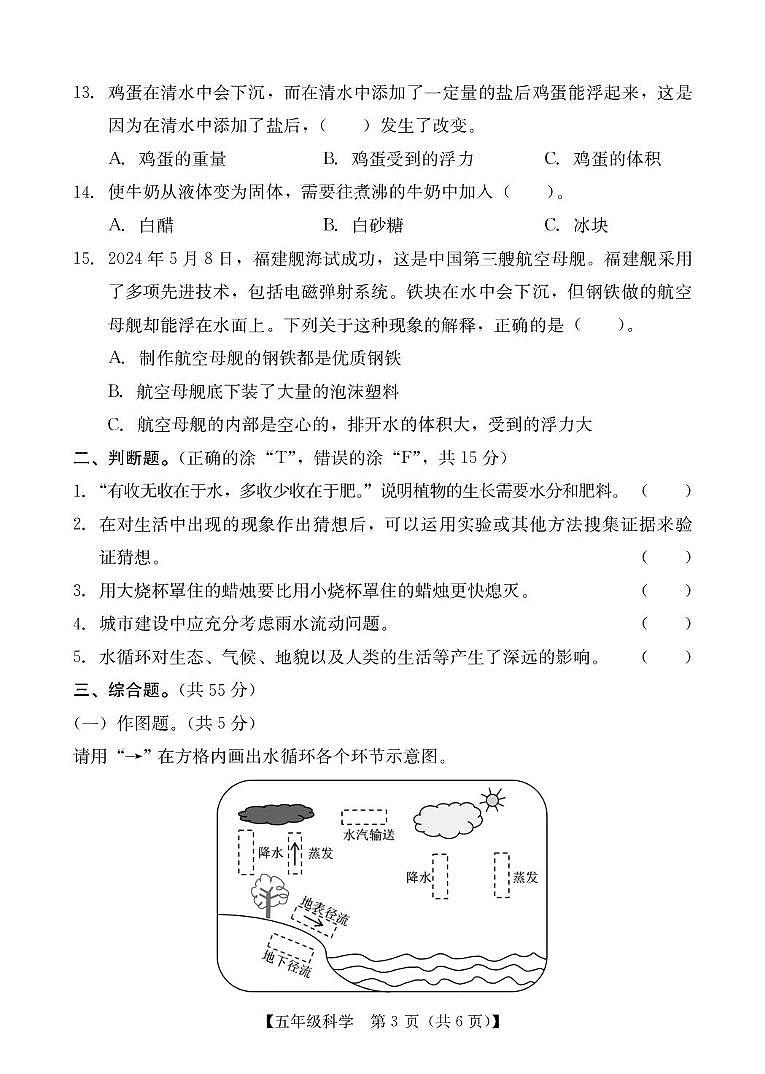 五年级科学 五年级科学期末试题第3页