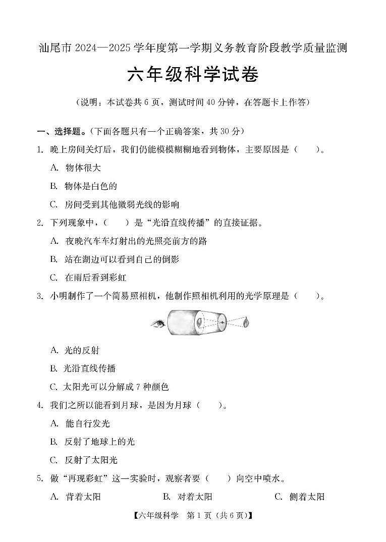 六年级科学 六年级科学期末试题第1页