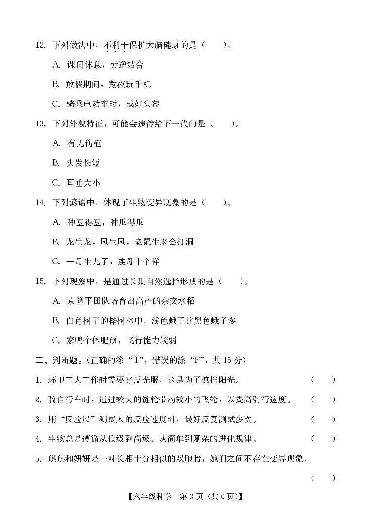 六年级科学 六年级科学期末试题第3页
