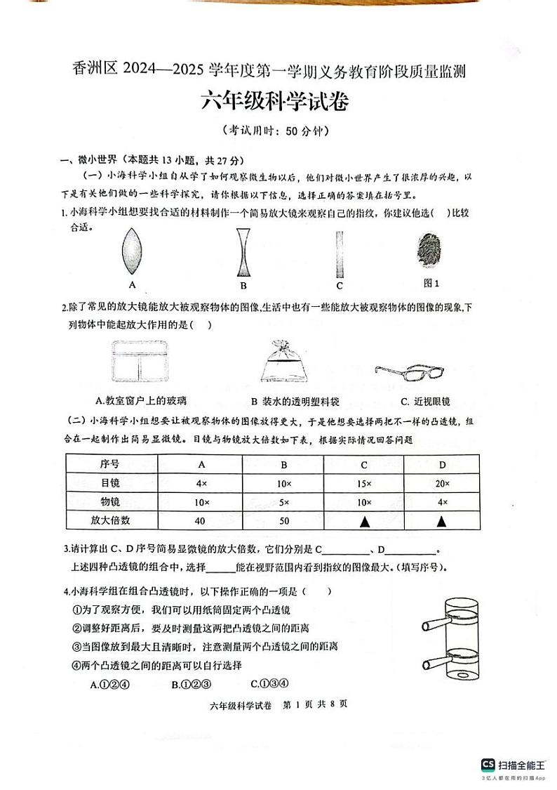 广东省珠海市香洲区2024-2025学年六年级上学期1月期末科学试题第1页
