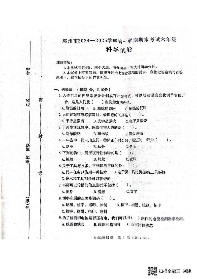 河南省南阳市邓州市2024-2025学年六年级上学期1月期末科学试题第1页