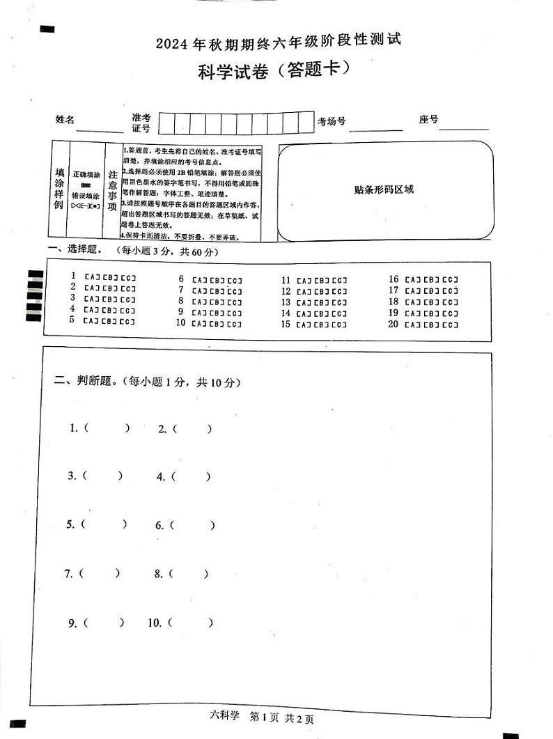 2024秋六上科学期末 2024六年级科学期末答题卡第1页