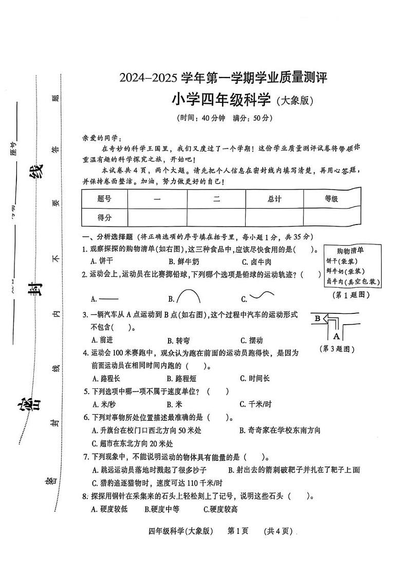 河南省濮阳市2024-2025学年四年级上学期期末科学试卷第1页