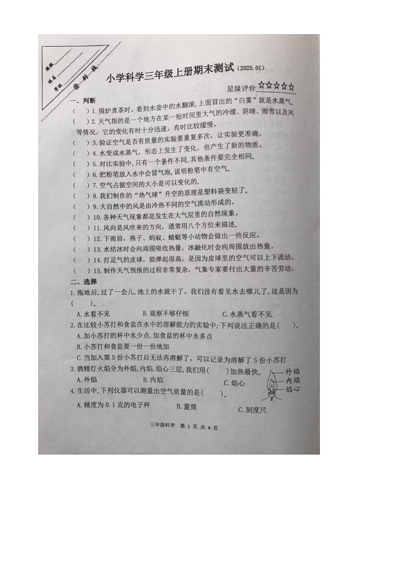 江苏省徐州市泉山区2024-2025学年三年级上学期1月期末科学试题第1页