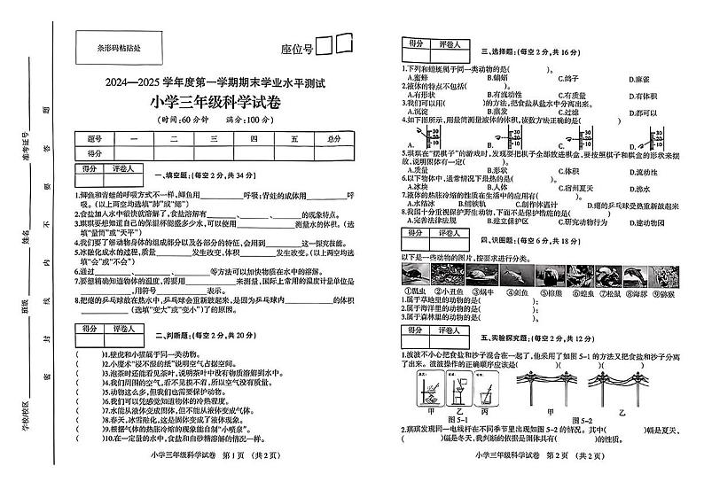 安徽省宿州市埇桥区2024-2025学年三年级上学期期末科学试题第1页