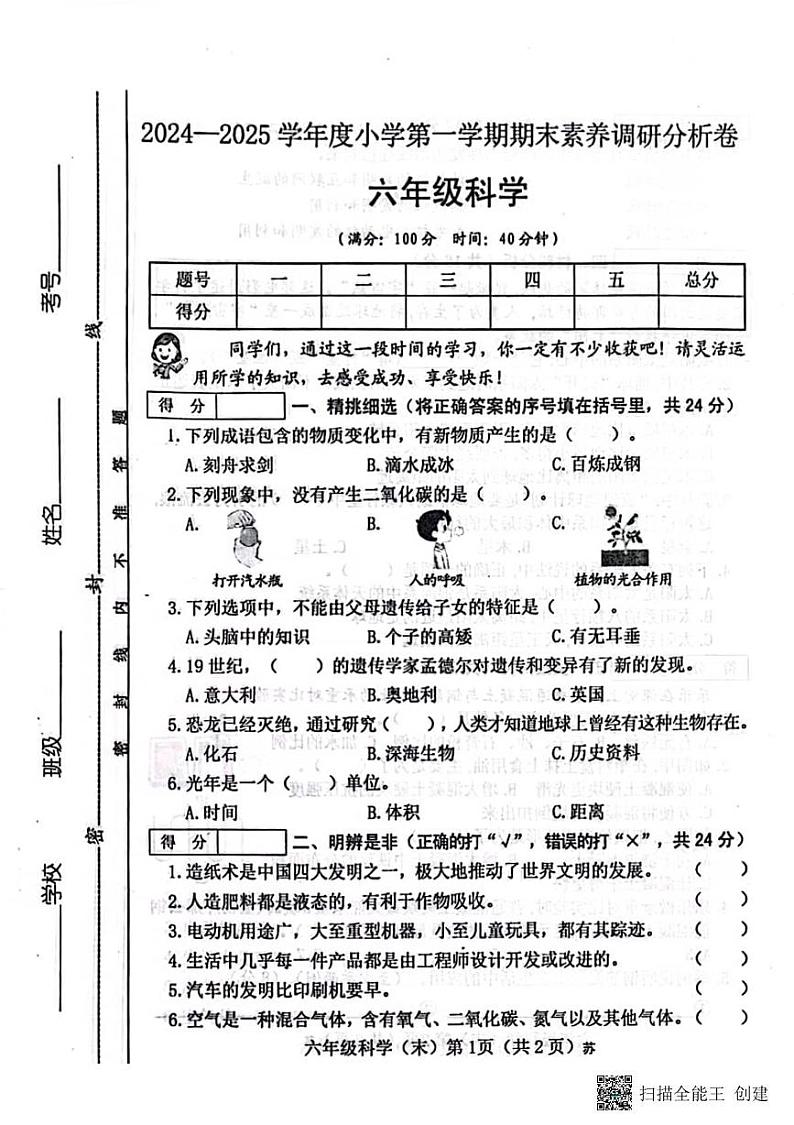 甘肃省张掖市肃南县祁丰学校2024－2025学年六年级上学期期末素养调研分析卷科学试题第1页