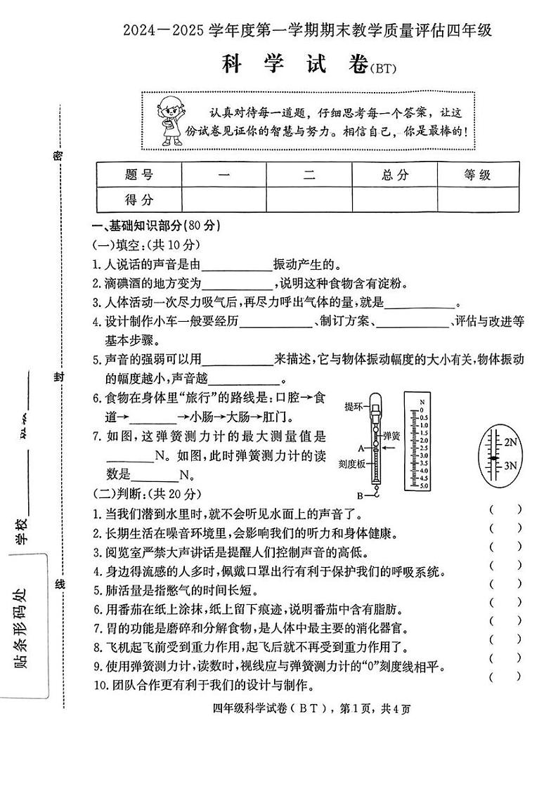 河北省沧州市泊头市2024-2025学年四年级上学期期末科学试题第1页