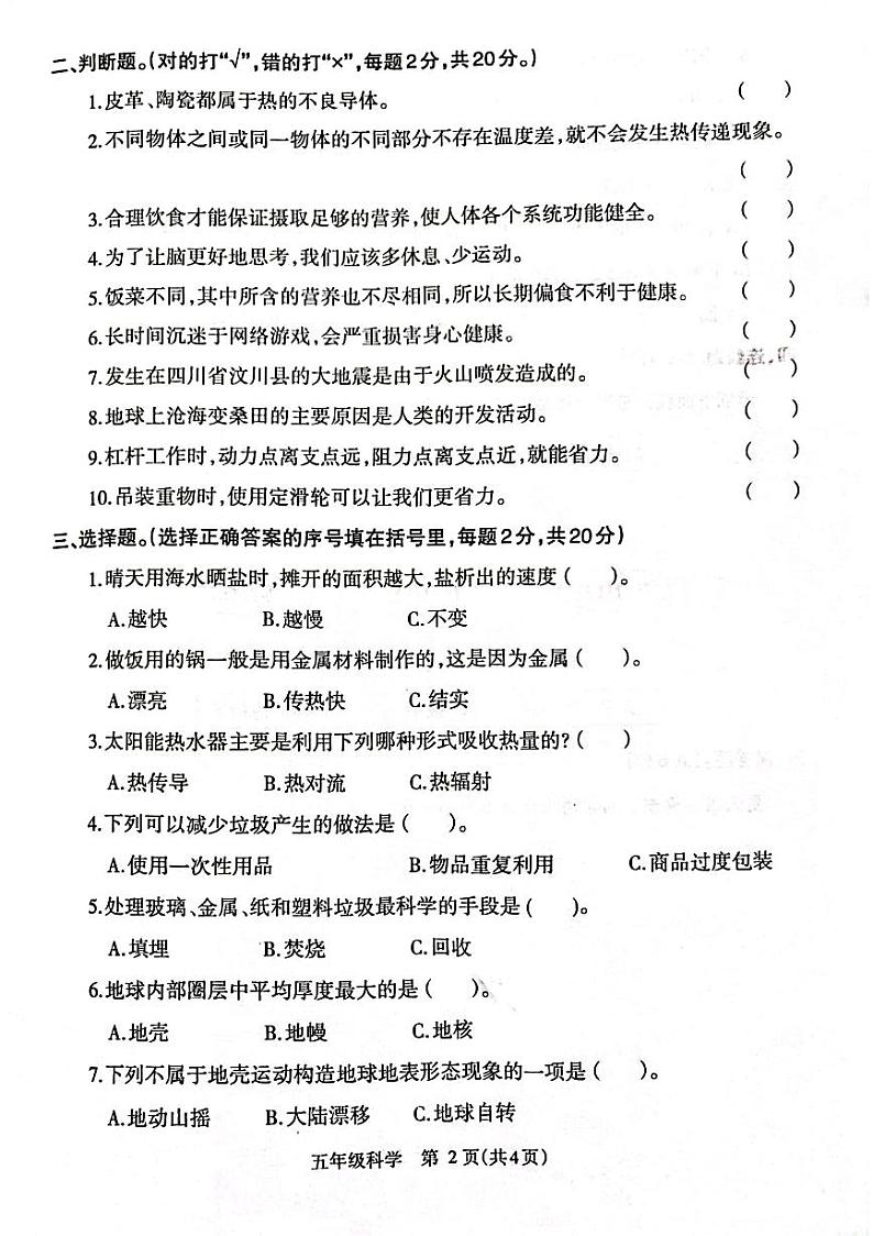 河南济源人教版2024年—2025年小学科学五年级上学期期末科学试卷第2页