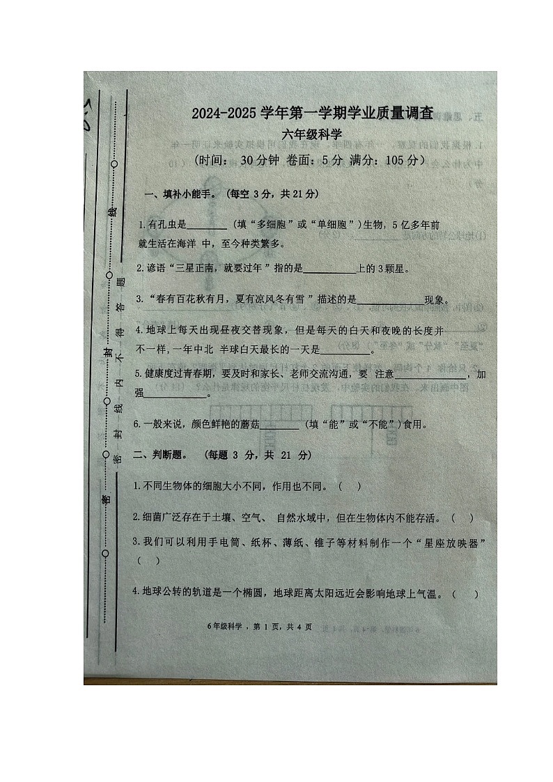 山东省临沂市蒙阴县2024-2025学年六年级上学期期末考试科学试题第1页