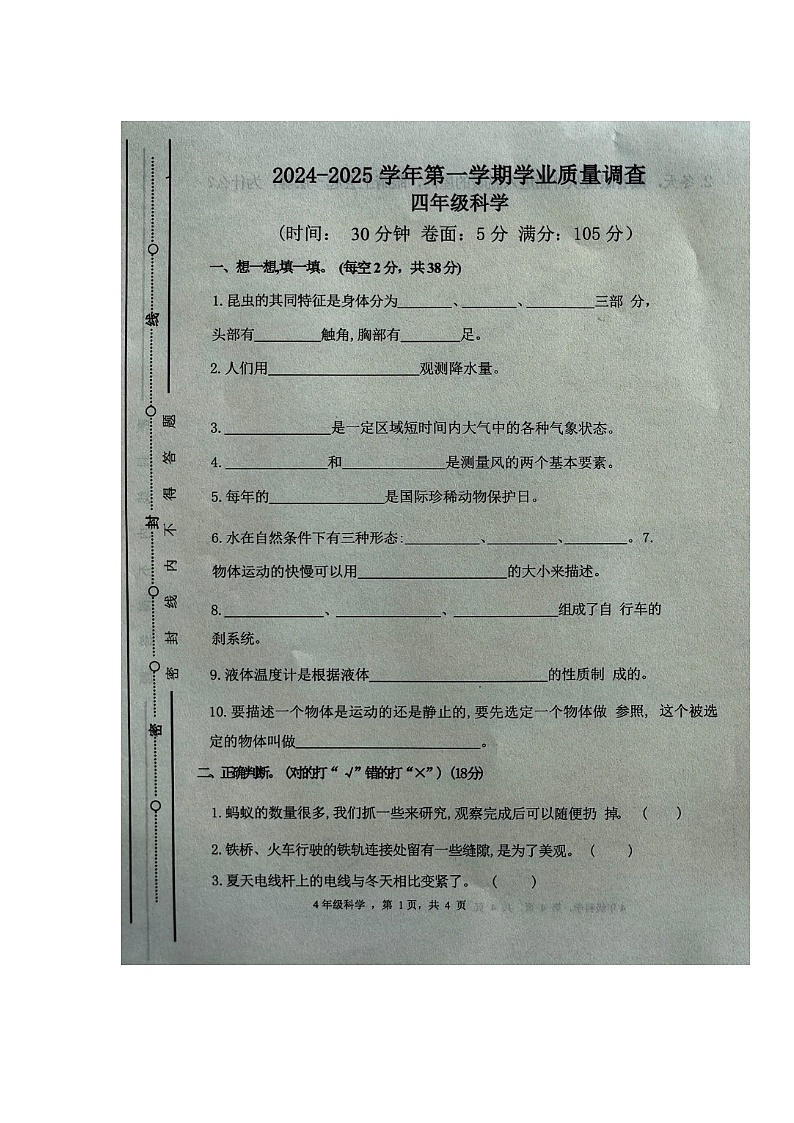 山东省临沂市蒙阴县2024-2025学年四年级上学期期末考试科学试题第1页