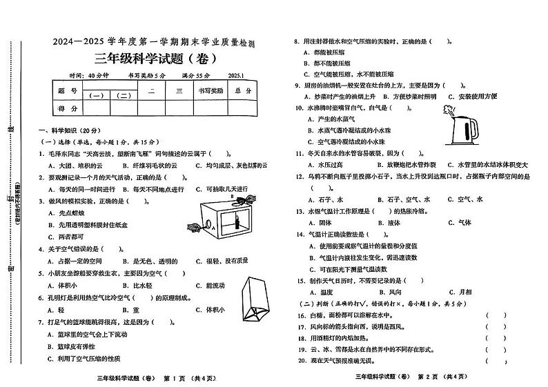 山西省运城市芮城县2024-2025学年三年级上学期期末科学试卷第1页