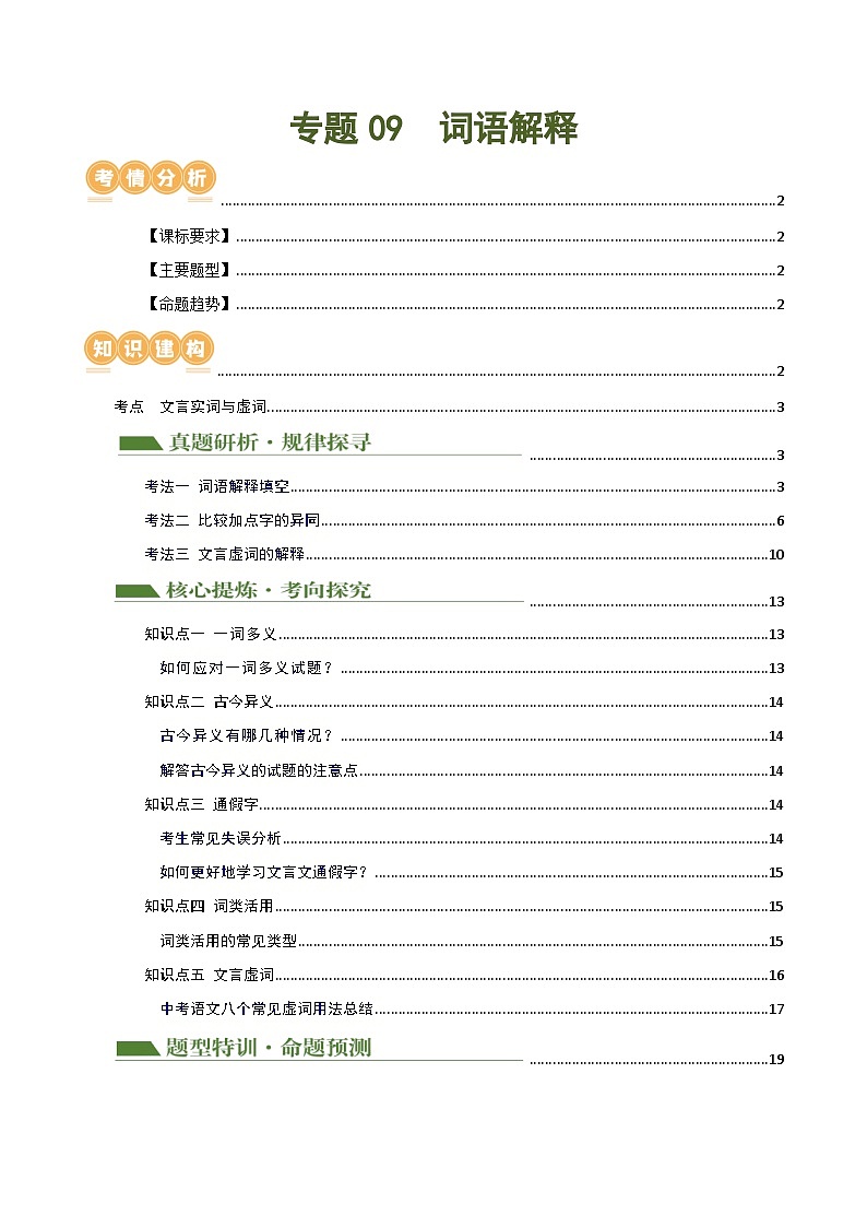 中考语文二轮复习专题09 词语解释（讲练）（全国通用）（解析版）第1页