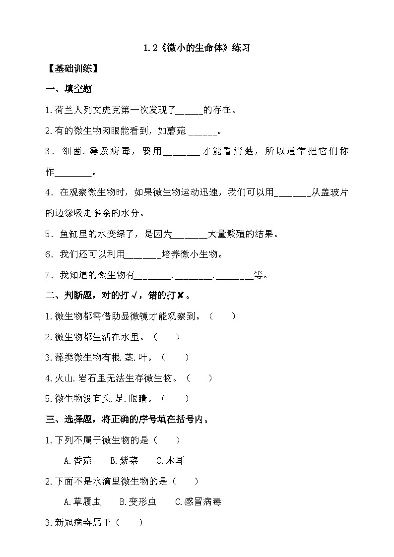 苏教版（2017）科学五下 1.2《微小的生命体》分层练习（含答案）第1页