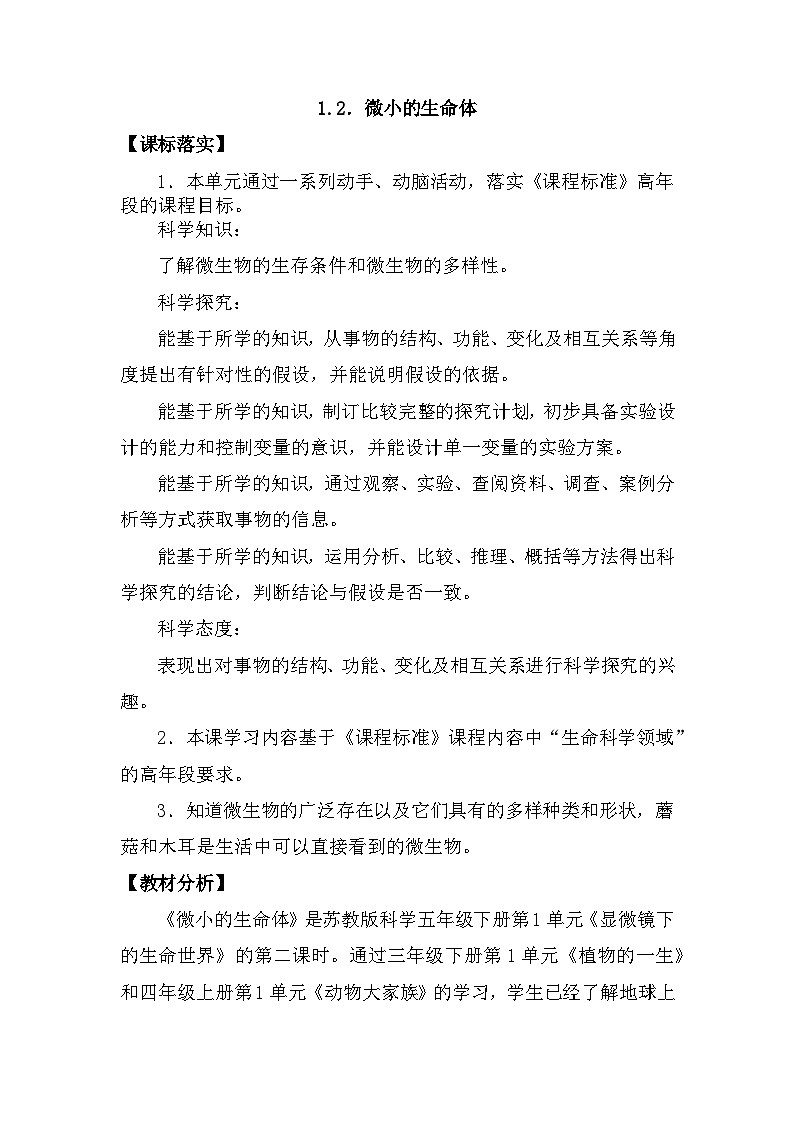 苏教版（2017）科学五下 1.2《微小的生命体》教案第1页