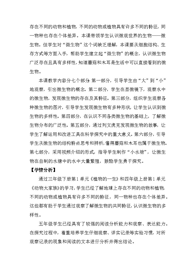 苏教版（2017）科学五下 1.2《微小的生命体》教案第2页