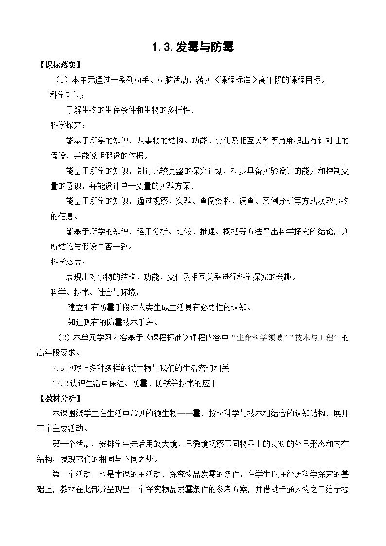 苏教版（2017）科学五下 1.3《发霉与防霉》教案第1页