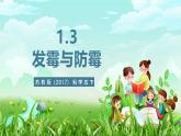 苏教版（2017）科学五下 1.3《发霉与防霉》课件+教案+分层练习+素材