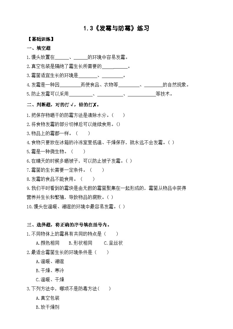 苏教版（2017）科学五下 1.3《发霉与防霉》分层练习（含答案）第1页
