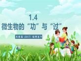 苏教版（2017）科学五下 1.4《微生物的“功”与“过”》课件+教案+分层练习+素材