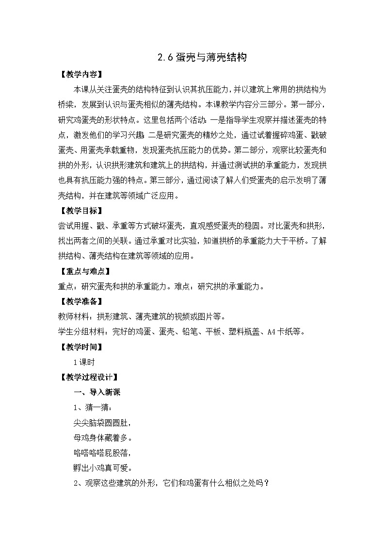 苏教版（2017）科学五下 2.6《蛋壳与薄壳结构》教案第1页