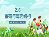 蘇教版（2017）科學(xué)五下 2.6《蛋殼與薄殼結(jié)構(gòu)》課件+教案+分層練習(xí)