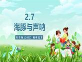 蘇教版（2017）科學(xué)五下 2.7《海豚與聲吶》課件+教案+分層練習(xí)+素材