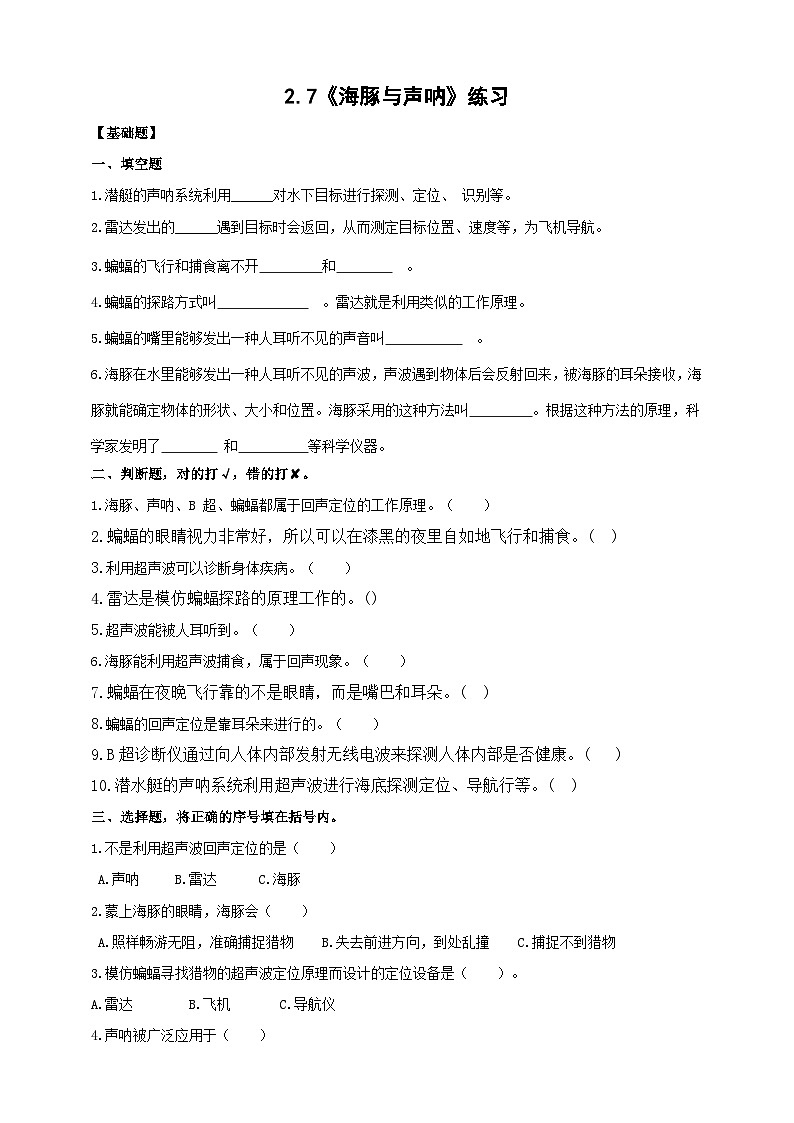 苏教版（2017）科学五下 2.7《海豚与声呐》分层练习（含答案）第1页