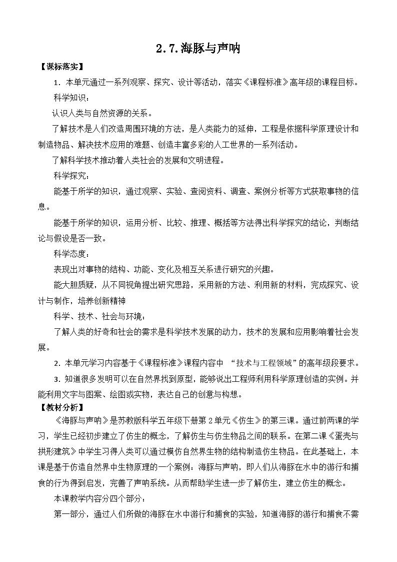 苏教版（2017）科学五下 2.7《海豚与声呐》教案第1页