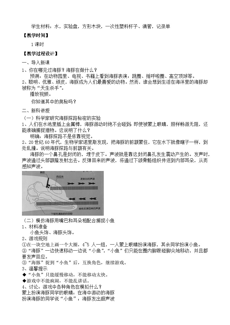 苏教版（2017）科学五下 2.7《海豚与声呐》教案第3页