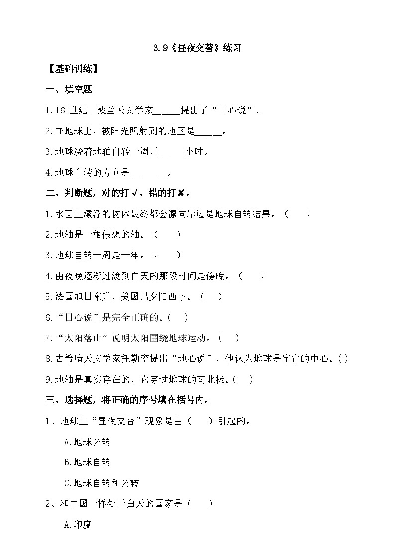 苏教版（2017）科学五下 3.9《昼夜交替》分层练习（含答案）第1页