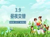 苏教版（2017）科学五下 3.9《昼夜交替》课件+教案+分层练习+素材