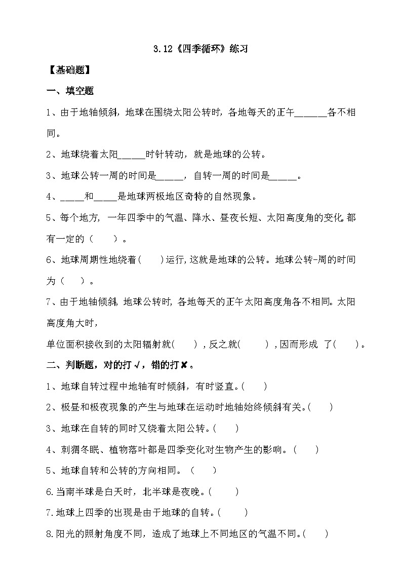 苏教版（2017）科学五下 3.12《四季循环》分层练习（含答案）第1页