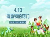苏教版（2017）科学五下 4.13《撬重物的窍门》课件+教案+分层练习+素材