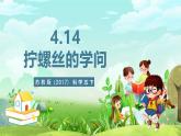 蘇教版（2017）科學(xué)五下 4.14《擰螺絲的學(xué)問》課件+教案+分層練習(xí)+素材