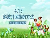 蘇教版（2017）科學五下 4.15《升旗的方法》課件+教案+分層練習+素材
