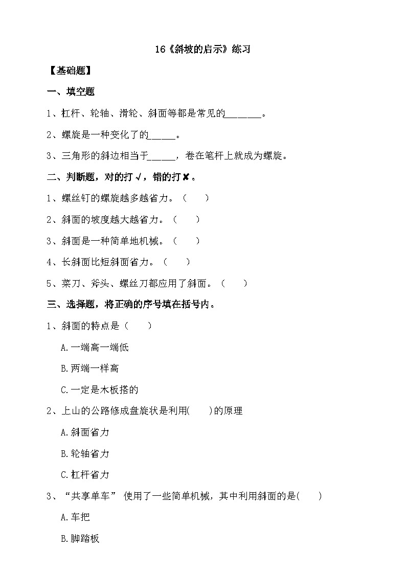 苏教版（2017）科学五下 4.16《斜坡的启示》分层练习（含答案）第1页