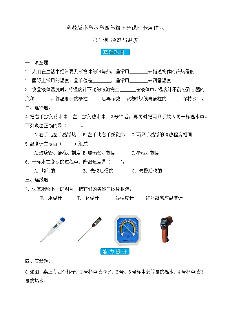 苏教版（2017）科学四下 1.1《冷热与温度》分层练习第1页