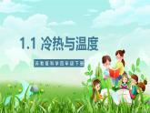 苏教版（2017）科学四下 1.1《冷热与温度》课件+教案+分层练习