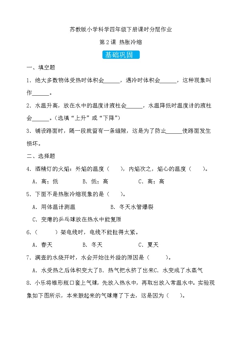 苏教版（2017）科学四下 1.2《热胀冷缩》分层练习第1页