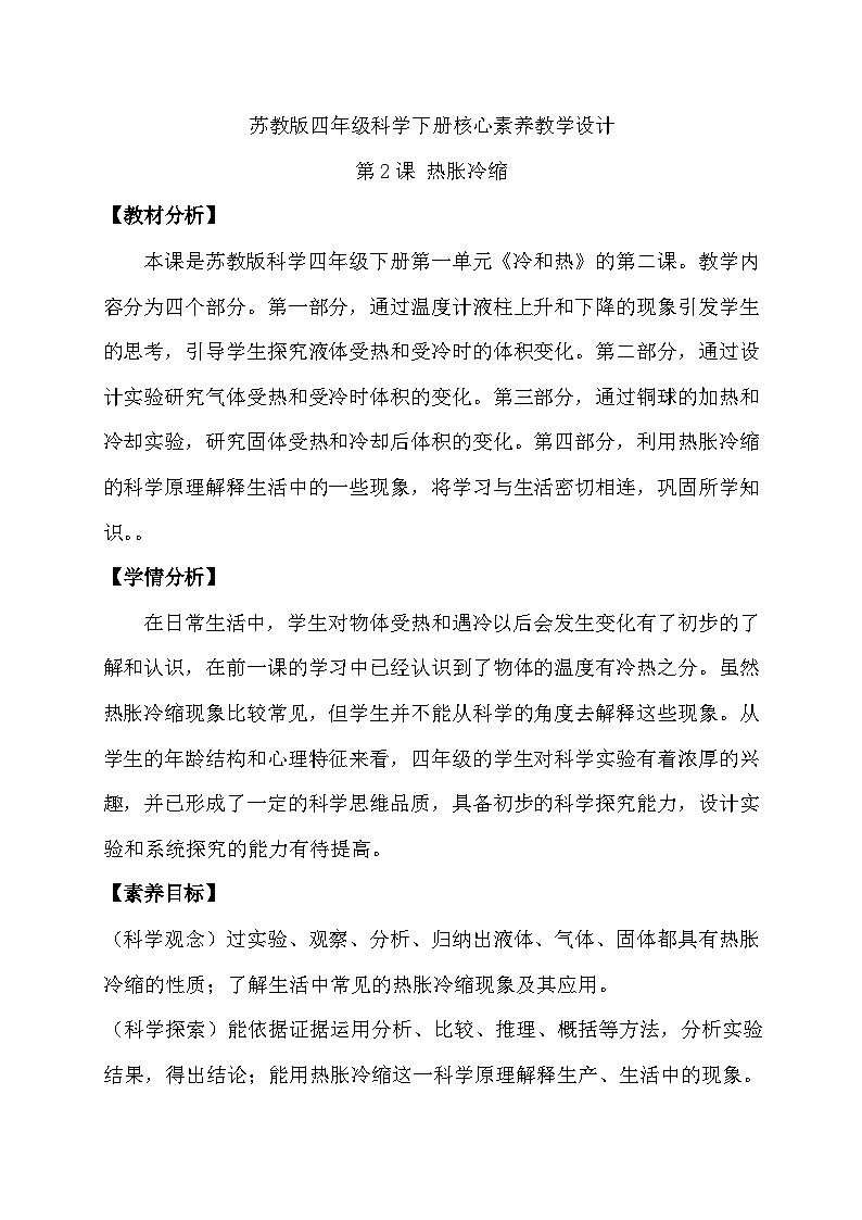 苏教版（2017）科学四下 1.2《热胀冷缩》教案第1页