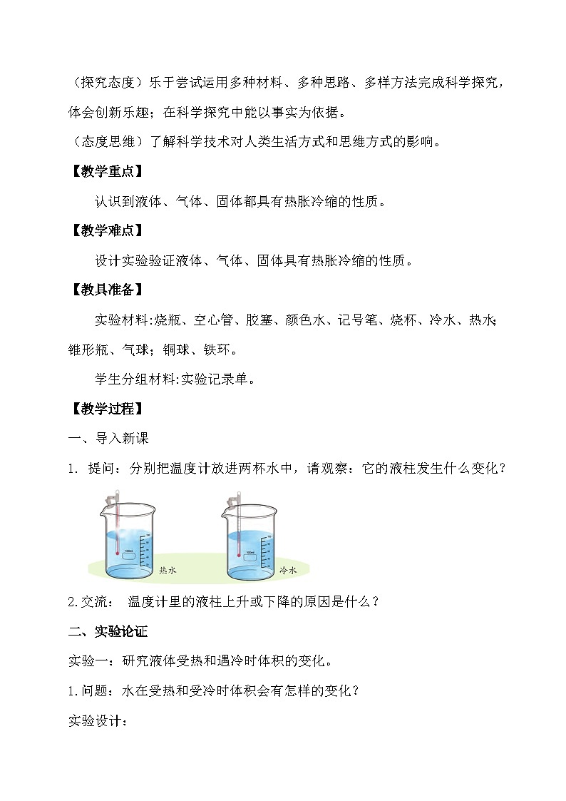 苏教版（2017）科学四下 1.2《热胀冷缩》教案第2页