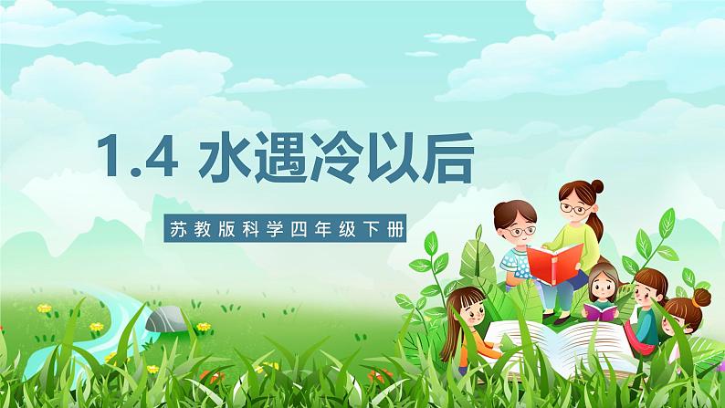 苏教版（2017）科学四下 1.4《水遇冷以后》课件第1页