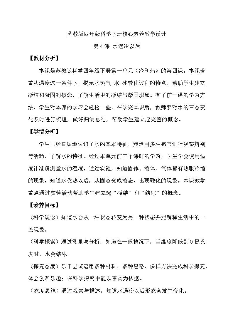苏教版（2017）科学四下 1.4《水遇冷以后》教案第1页